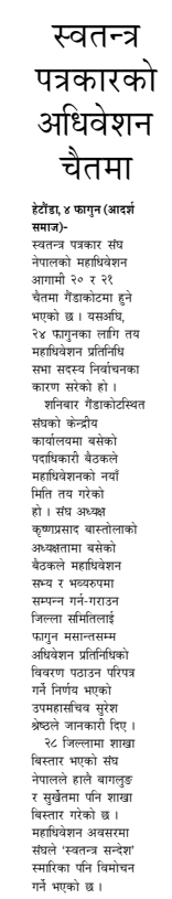 आदर्श समाज राष्ट्रिय दैनिकको मिति २०८२ फाल्गुन ५ गते मंगलबार प्रकाशित